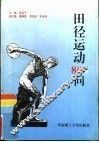田径运动800问 封面