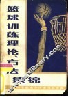 篮球训练理论、方法集锦  外国篮球专家来华讲学内容选编 封面