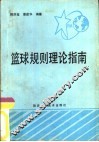 篮球规则理论指南 封面