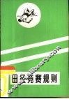 田径规则 封面