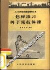 怎样练习男子竞技体操 封面