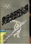 奥运会田径纵横 封面