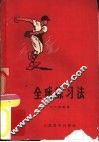 垒球练习法 封面