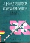 八十年代发达国家教育改革的动向和趋势述评 封面