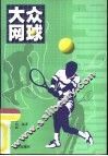 大众网球 封面