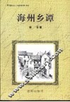 海韵文丛  海州乡谭 封面