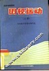 田径运动  上 封面