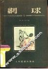 网球 封面