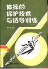体操的保护技术与诱导训练 封面