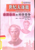 世纪大逐鹿  愈演愈烈的科学竞争 封面
