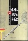 体系论  中国档案事业体系 封面