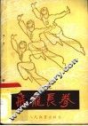 飞龙长拳 封面
