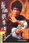 振藩截拳道入门 封面