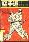空手道  日本武道技击法 封面