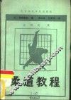 柔道教程 封面