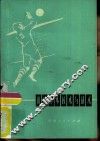 排球基本技术与战术 封面