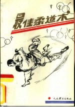 最佳柔道术 封面