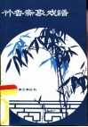 竹香斋象戏谱  初集 封面