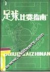 足球比赛指南 封面