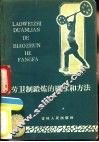 劳卫制锻炼的标准和方法 封面