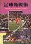 足球新战术 封面
