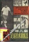 少年儿童足球技术训练法 封面