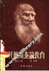托尔斯泰论教育 封面
