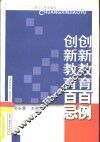 创新教育百例·创新教育百忌 封面