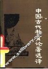 中国古代教育论著选译 封面