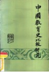 中国教育史比较研究  近代部分 封面