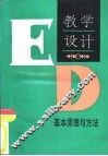 教学设计  基本原理与方法 封面