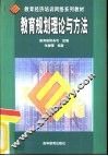 教育规划理论与方法 封面
