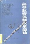 高等教育体制改革简论 封面