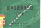 田径训练强度参数  教学训练参考 封面