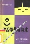幼儿体育与游戏 封面