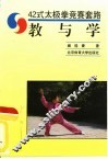 42式太极拳竞赛套路  教与学 封面
