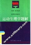 运动生理学题解 封面