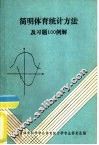 简明体育统计方法及习题100例解 封面