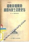 运动员运动时机体内发生什么变化 封面