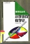 小学游戏教学论 封面