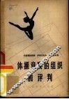 体操竞赛的组织和评判 封面