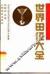 世界田径大全 封面