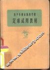 青少年业余体育学校足球试用教材 封面