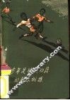 少年足球运动员的战术训练 封面