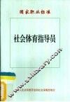 社会体育指导员国家职业标准 封面