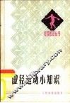田径运动小知识 封面