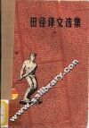 田径译文选集  6 封面