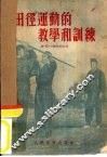 田径运动的教学和训练 封面