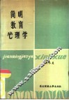 简明教育心理学 封面