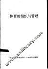 体育的组织与管理 封面
